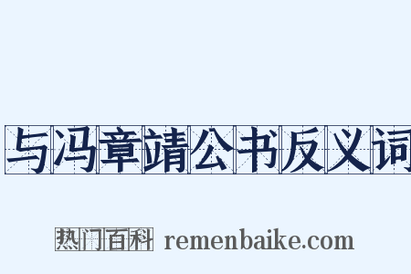 与冯章靖公书反义词是什么意思的图片